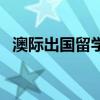 澳际出国留学（关于澳际出国留学的介绍）