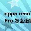 oppo reno7桌面时间怎么添加 opporeno8Pro 怎么设置导航键 