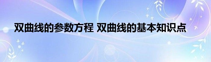 双曲线的参数方程