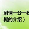 剧情一分一秒的模糊（关于剧情一分一秒的模糊的介绍）