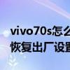 vivo70s怎么恢复出厂设置 vivox70pro怎么恢复出厂设置 