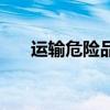 运输危险品（关于运输危险品的介绍）