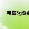 电信3g资费（关于电信3g资费的介绍）