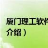 厦门理工软件学院（关于厦门理工软件学院的介绍）