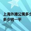 上海外滩公寓多少钱一平方 上海外滩附近的公寓房装修报价多少钱一平 