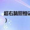 超右脑照相记忆(关于超右脑照相记忆的介绍) 超右脑照相记忆(关于超右脑照相记忆的介绍)