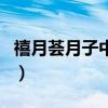 禧月荟月子中心（关于禧月荟月子中心的介绍）