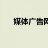 媒体广告网（关于媒体广告网的介绍）