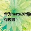 华为mate20切换默认储存位置（华为手机怎么设置默认储存位置）