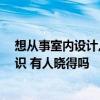 想从事室内设计,需要掌握哪些知识 室内设计师要学哪些知识 有人晓得吗 想从事室内设计,需要掌握哪些知识 室内设计师要学哪些知识 有人晓得吗