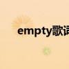 empty歌词（关于empty歌词的介绍）