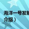 海洋一号发射成功（关于海洋一号发射成功的介绍）