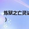 炼狱之亡灵法师（关于炼狱之亡灵法师的介绍）