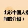 出彩中国人播出时间（关于出彩中国人播出时间的介绍）