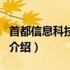 首都信息科技学院（关于首都信息科技学院的介绍）