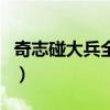 奇志碰大兵全集（关于奇志碰大兵全集的介绍）