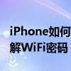 iPhone如何破解wifi密码（怎么用iPhone破解WiFi密码）