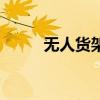无人货架（关于无人货架的介绍）