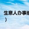 生意人办事绝招（关于生意人办事绝招的介绍）
