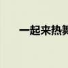 一起来热舞（关于一起来热舞的介绍）