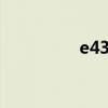 e43l（关于e43l的介绍）