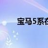 宝马5系在俄罗斯更新并提高了价格