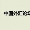 中国外汇论坛（关于中国外汇论坛的介绍）