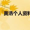 黄浩个人资料（关于黄浩个人资料的介绍）