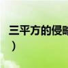 三平方的侵略者（关于三平方的侵略者的介绍）