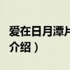 爱在日月潭片头曲(关于爱在日月潭片头曲的介绍) 爱在日月潭片头曲(关于爱在日月潭片头曲的介绍)