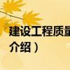 建设工程质量监督（关于建设工程质量监督的介绍）