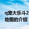 q宠大乐斗2龙宫地图(关于q宠大乐斗2龙宫地图的介绍) q宠大乐斗2龙宫地图(关于q宠大乐斗2龙宫地图的介绍)