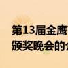 第13届金鹰节颁奖晚会（关于第13届金鹰节颁奖晚会的介绍）