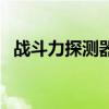 战斗力探测器（关于战斗力探测器的介绍）