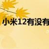 小米12有没有ip68 小米12sPro支持IP68吗 