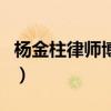 杨金柱律师博客（关于杨金柱律师博客的介绍）