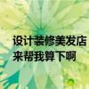 设计装修美发店 长沙美发店装修有没有好的装修公司 哪位来帮我算下啊 设计装修美发店 长沙美发店装修有没有好的装修公司 哪位来帮我算下啊