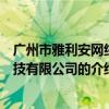 广州市雅利安网络科技有限公司（关于广州市雅利安网络科技有限公司的介绍）