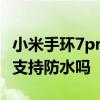 小米手环7pro支持息屏显示吗 小米手环7pro支持防水吗 
