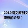 2019阅文原创文学风云盛典（关于2019阅文原创文学风云盛典的介绍）