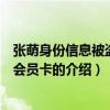 张萌身份信息被盗用办会员卡（关于张萌身份信息被盗用办会员卡的介绍）