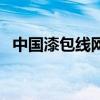 中国漆包线网（关于中国漆包线网的介绍）