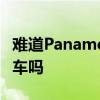 难道Panamera只是一台保时捷的四门豪华轿车吗