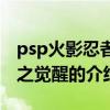 psp火影忍者晓之觉醒（关于psp火影忍者晓之觉醒的介绍）