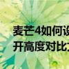 麦芒4如何设置窗口个数限制（麦芒4如何打开高度对比文字）