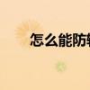 怎么能防辐射 怎样防辐射 谁说一下 