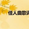 佳人曲歌词(关于佳人曲歌词的介绍) 佳人曲歌词(关于佳人曲歌词的介绍)