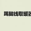 踢脚线取暖器（关于踢脚线取暖器的介绍）