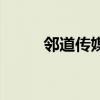 邻道传媒（关于邻道传媒的介绍）