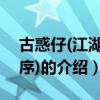 古惑仔(江湖新秩序)（关于古惑仔(江湖新秩序)的介绍）